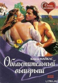 Книга Обольстительный выигрыш