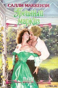 Читать онлайн книгу Грешный маркиз автор Маккензи Салли Книга Грешный маркиз