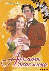 Читать онлайн книгу Аромат жасмина автор Мей Дебора Книга Аромат жасмина