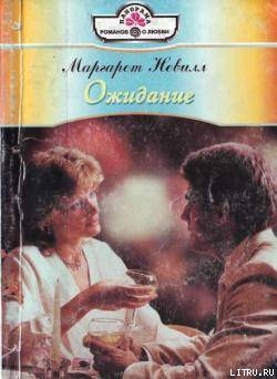 Книга Ожидание