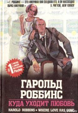 Читать онлайн книгу Куда уходит любовь автор Роббинс Гарольд Книга Куда уходит любовь