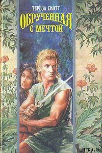 Книга Обрученная с мечтой