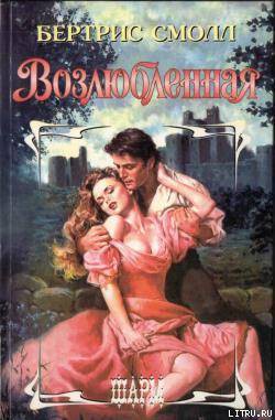 Книга Возлюбленная