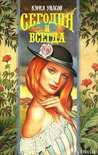 Читать онлайн книгу Сегодня и всегда автор Уилсон Кэрил Книга Сегодня и всегда