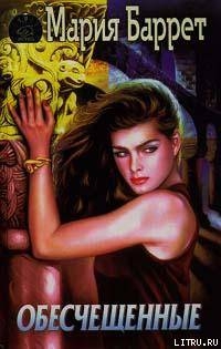 Книга Обесчещенные