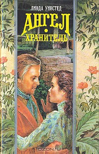 Книга Ангел-хранитель (Украденный поцелуй)