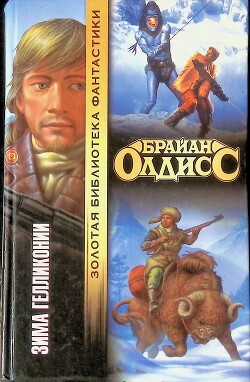 Книга Зима Гелликонии