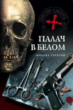 Книга Палач в белом