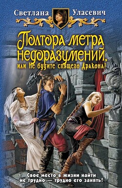 Книга Полтора метра недоразумений, или Не будите спящего Дракона!