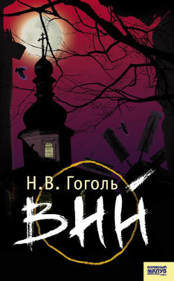 Книга Вий