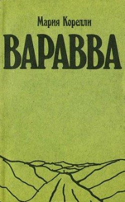 Читать онлайн книгу Варавва. Повесть времен Христа автор Корелли Мария Книга Варавва. Повесть времен Христа