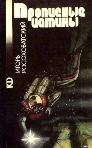 Книга Прописные истины (сборник)