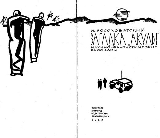 Загадка «акулы». Научно-фантастические рассказы - i_001.jpg