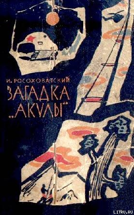 Книга Загадка «акулы». Научно-фантастические рассказы