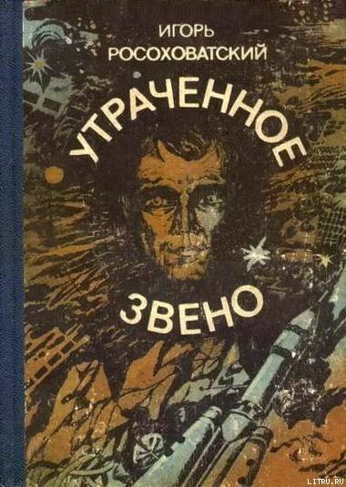 Утраченное звено (сборник) - Zveno.jpg