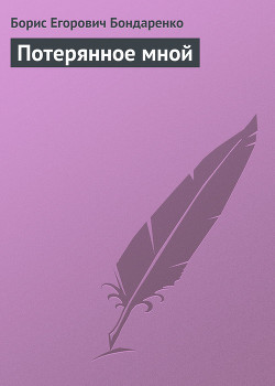 Книга Потерянное мной