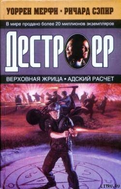 Книга Адский расчет
