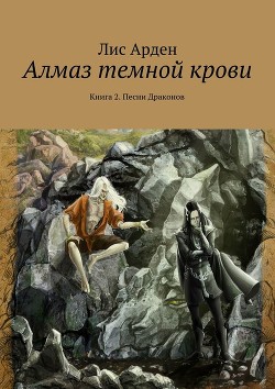 Книга Алмаз темной крови. Книга 2(неокончена)