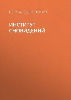 Книга Институт сновидений