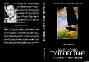 Книга Величайшее путешествие: сознание и тайна смерти (фрагмент)