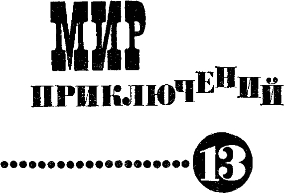 Мир приключений 1967 г. №13 - i_001.png