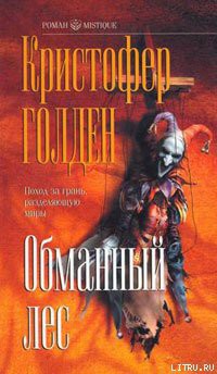 Книга Обманный лес