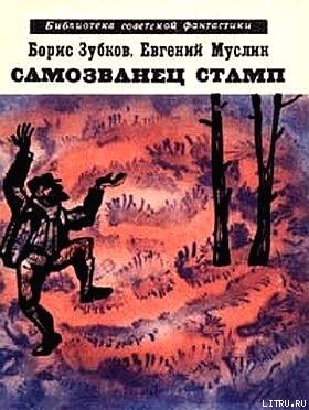 Книга Самозванец Стамп (сборник)