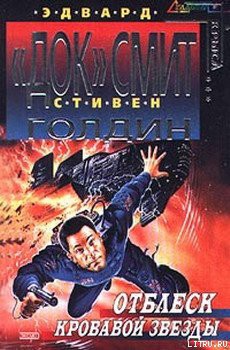 Читать онлайн книгу Отблеск Кровавой звезды автор Голдин Стивен Книга Отблеск Кровавой звезды