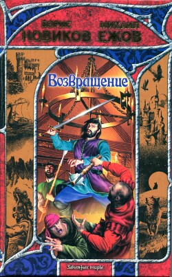 Читать онлайн книгу Возвращение автор Новиков Борис Книга Возвращение