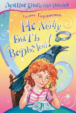 Книга Не хочу быть ведьмой!