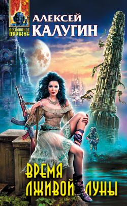 Книга Время лживой луны