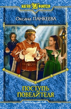 Книга Поступь Повелителя