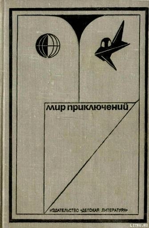 Книга Мир приключений 1973 г.