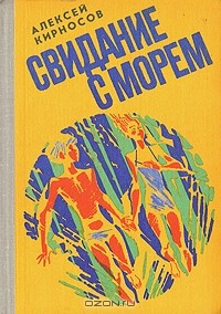 Книга Свидание с морем