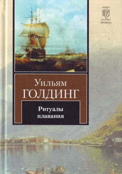 Книга Ритуалы плавания