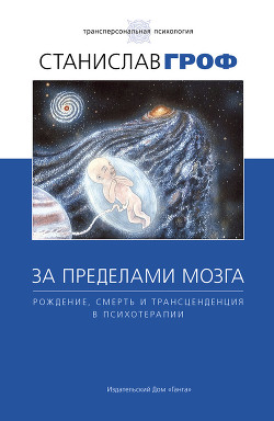 Книга За пределами мозга
