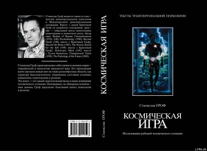 Книга Космическая игра. Исследование рубежей человеческого сознания