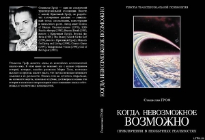 Книга Когда невозможное возможно. Приключения в необычных реальностях (фрагмент)