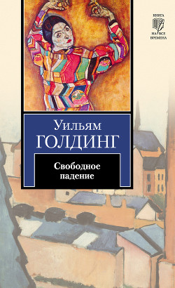 Книга Свободное падение