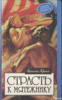 Книга Страсть к мятежнику