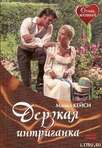 Читать онлайн книгу Дерзкая интриганка автор Майклз Кейси Книга Дерзкая интриганка