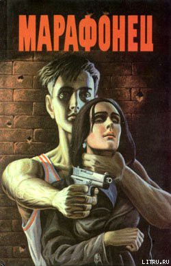 Книга Марафонец