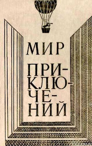 Читать онлайн книгу Мир приключений 1980 г. автор Булычев Кир Книга Мир приключений 1980 г.