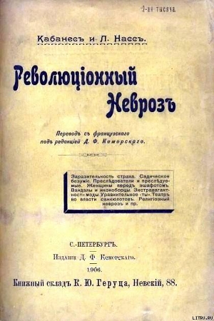 Книга РЕВОЛЮЦИОННЫЙ НЕВРОЗ