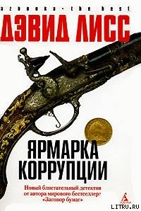 Книга Ярмарка коррупции