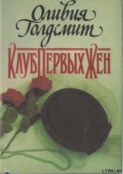 Книга Клуб Первых Жен