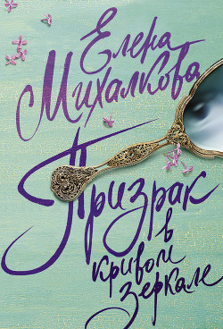 Книга Призрак в кривом зеркале