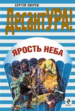 Книга Ярость неба