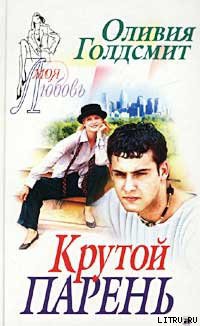 Книга Крутой парень