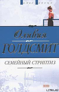 Книга Семейный стриптиз